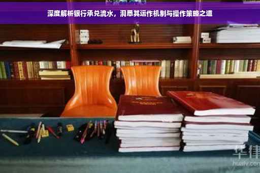 深度解析银行承兑流水，洞悉其运作机制与操作策略之道