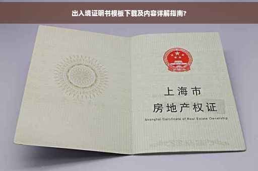 出入境证明书模板下载及内容详解指南?
