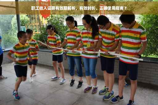 职工收入证明有效期解析，有效时长、正确使用指南 ?