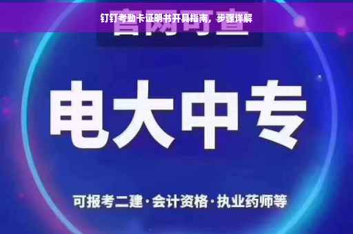 钉钉考勤卡证明书开具指南，步骤详解