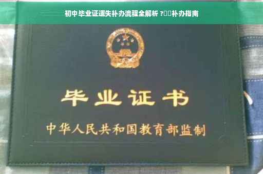 初中毕业证遗失补办流程全解析 ?⚡️补办指南