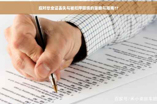 应对毕业证丢失与被扣押困境的策略与指南??