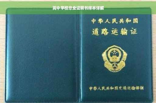 高中学校毕业证明书样本详解