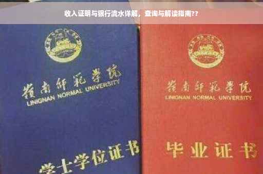 收入证明与银行流水详解，查询与解读指南??