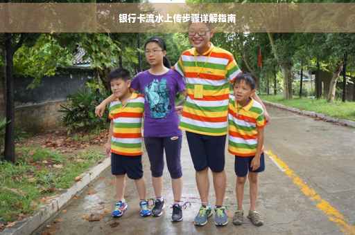 银行卡流水上传步骤详解指南