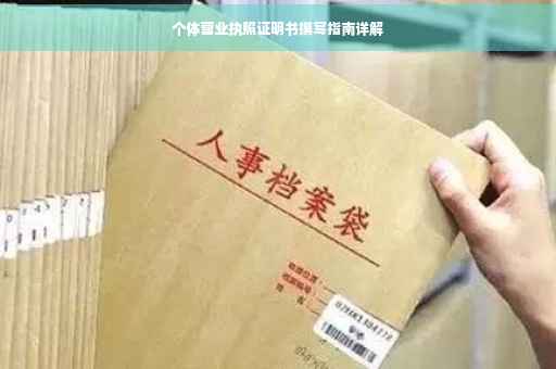个体营业执照证明书撰写指南详解