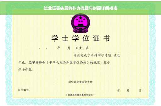 毕业证丢失后的补办流程与时间详解指南