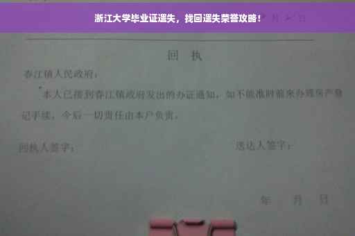 浙江大学毕业证遗失，找回遗失荣誉攻略！