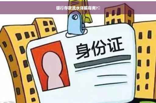 银行存款流水详解指南?✨