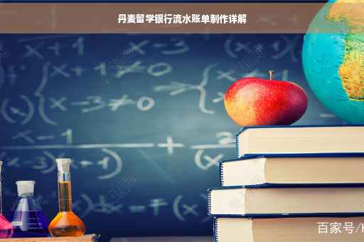 丹麦留学银行流水账单制作详解
