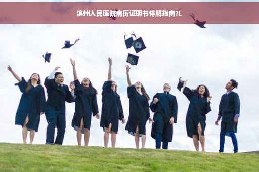 滨州人民医院病历证明书详解指南?✨