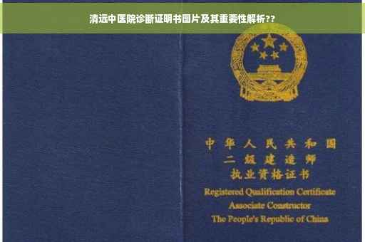 清远中医院诊断证明书图片及其重要性解析??