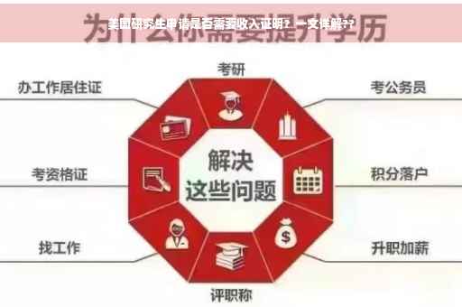 美国研究生申请是否需要收入证明？一文详解??