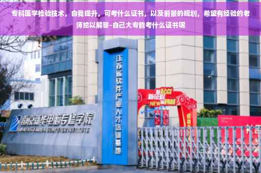 专科医学检验技术，自我提升，可考什么证书，以及前景的规划，希望有经验的老师给以解答-自己大专能考什么证书呢