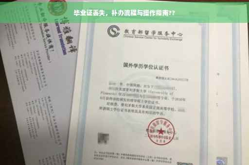 毕业证丢失，补办流程与操作指南??
