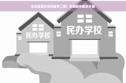 毕业证丢失如何报考二建？全面解析解决方案