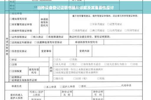特种设备登记证明书图片详解及其重要性探讨