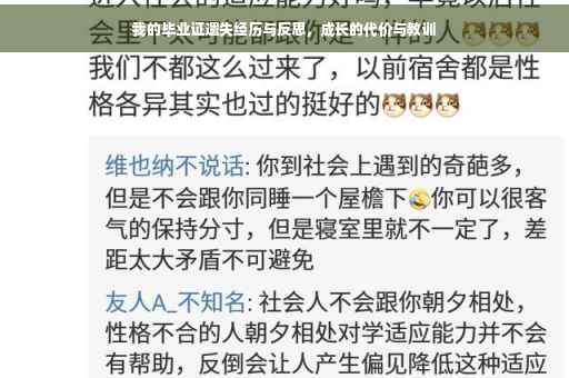 我的毕业证遗失经历与反思，成长的代价与教训