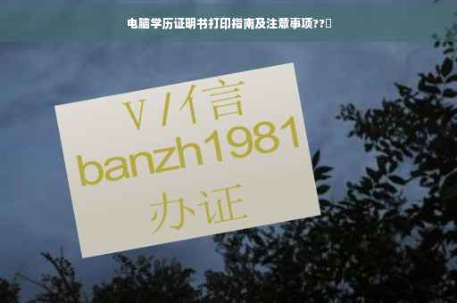电脑学历证明书打印指南及注意事项??️