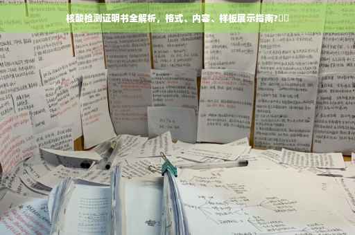 核酸检测证明书全解析，格式、内容、样板展示指南?⚡️