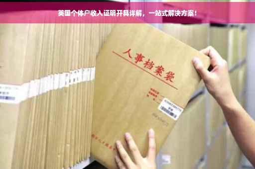 英国个体户收入证明开具详解，一站式解决方案！