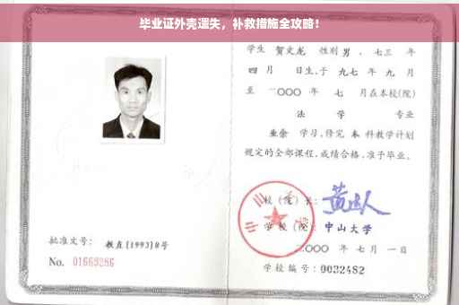 毕业证外壳遗失，补救措施全攻略！