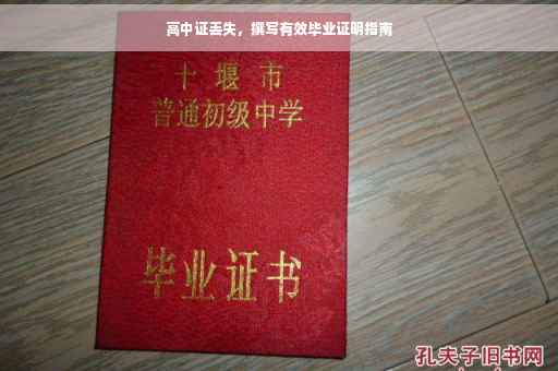 高中证丢失，撰写有效毕业证明指南