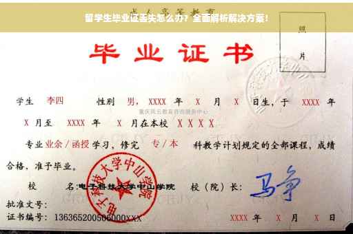 留学生毕业证丢失怎么办？全面解析解决方案！