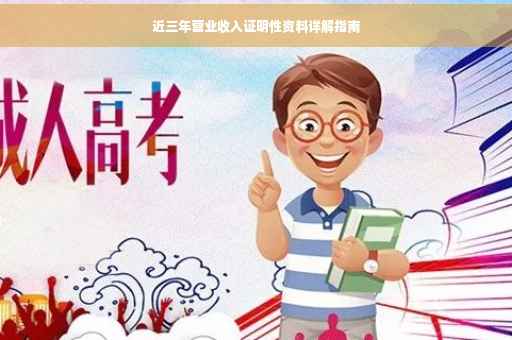 近三年营业收入证明性资料详解指南