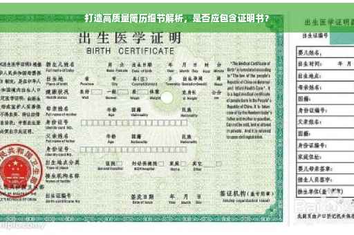 打造高质量简历细节解析，是否应包含证明书？