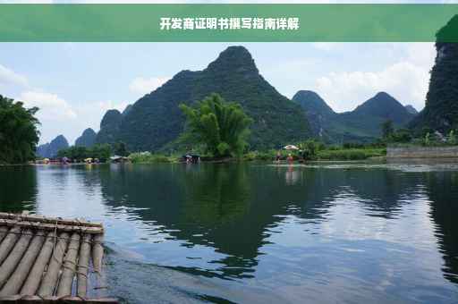 开发商证明书撰写指南详解