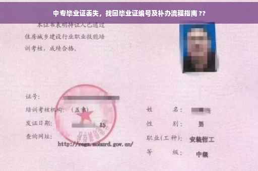 中专毕业证丢失，找回毕业证编号及补办流程指南 ??