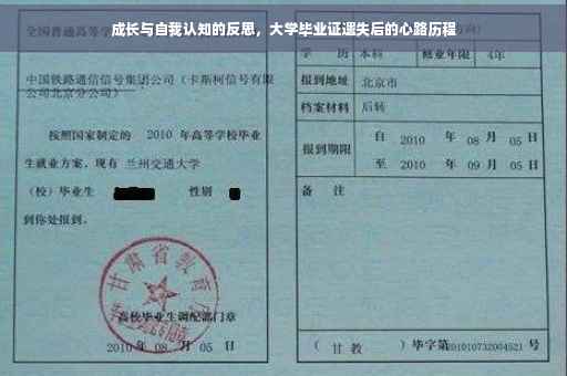 成长与自我认知的反思，大学毕业证遗失后的心路历程