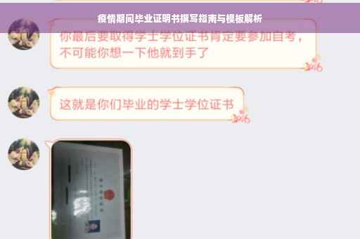 疫情期间毕业证明书撰写指南与模板解析