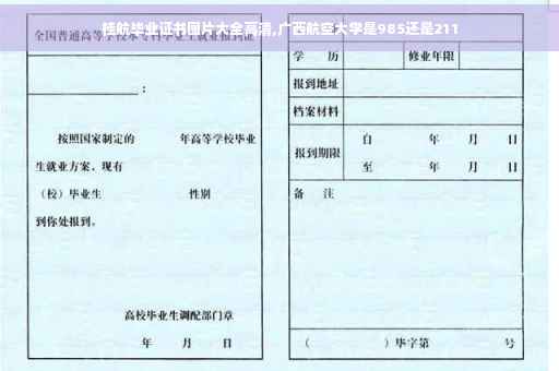 桂航毕业证书图片大全高清,广西航空大学是985还是211