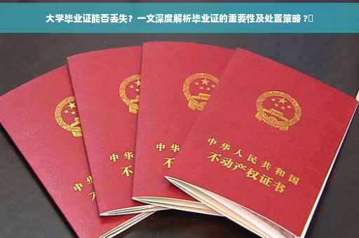 大学毕业证能否丢失？一文深度解析毕业证的重要性及处置策略 ?✨