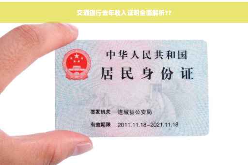 交通银行去年收入证明全面解析??