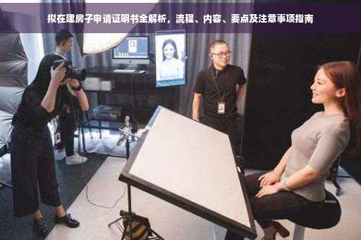 拟在建房子申请证明书全解析，流程、内容、要点及注意事项指南