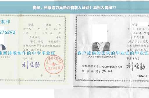 揭秘，检察院办案是否有收入证明？真相大揭秘??