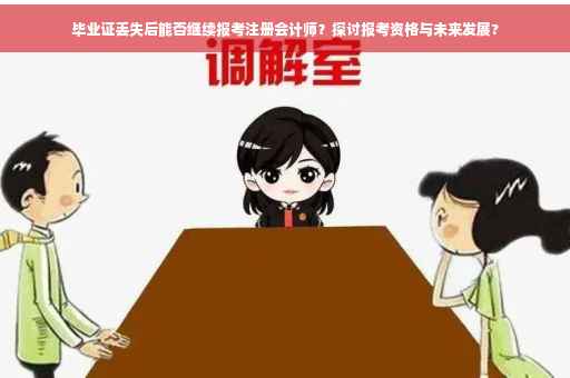 毕业证丢失后能否继续报考注册会计师？探讨报考资格与未来发展?