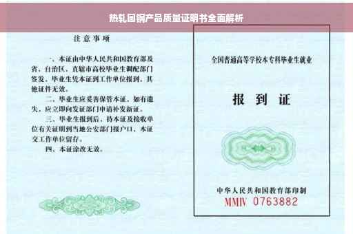 热轧圆钢产品质量证明书全面解析