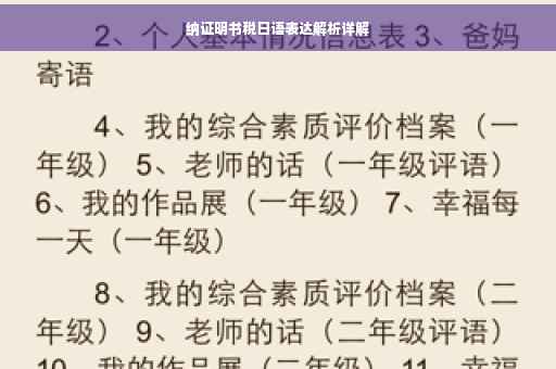 纳证明书税日语表达解析详解