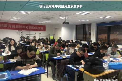 银行流水账单资金用途深度解析