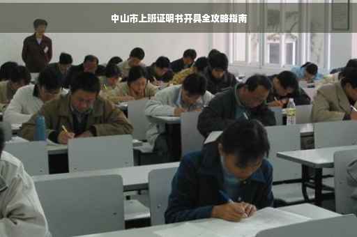 中山市上班证明书开具全攻略指南