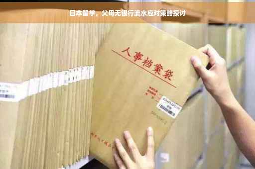 日本留学，父母无银行流水应对策略探讨
