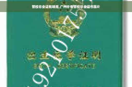 警校毕业证有啥用,广州中专警校毕业证书图片