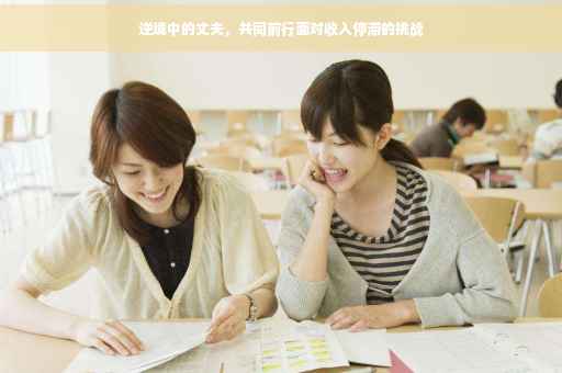 逆境中的丈夫，共同前行面对收入停滞的挑战