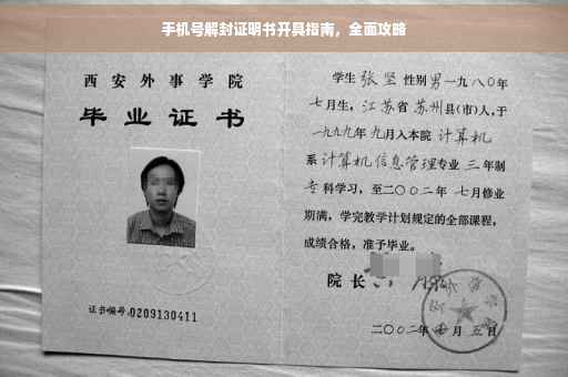 手机号解封证明书开具指南，全面攻略