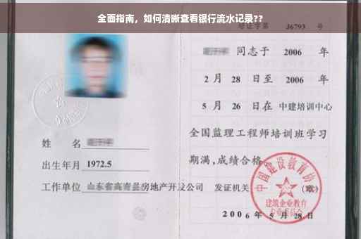 全面指南，如何清晰查看银行流水记录??