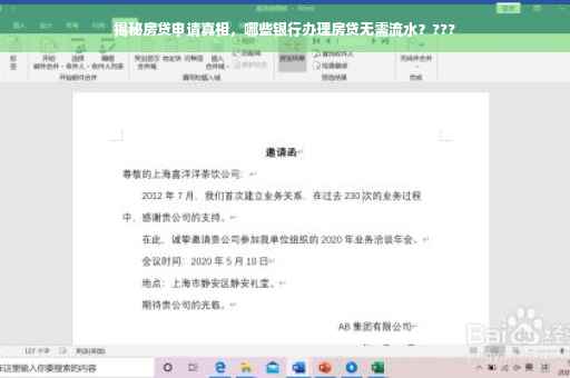 揭秘房贷申请真相，哪些银行办理房贷无需流水？???